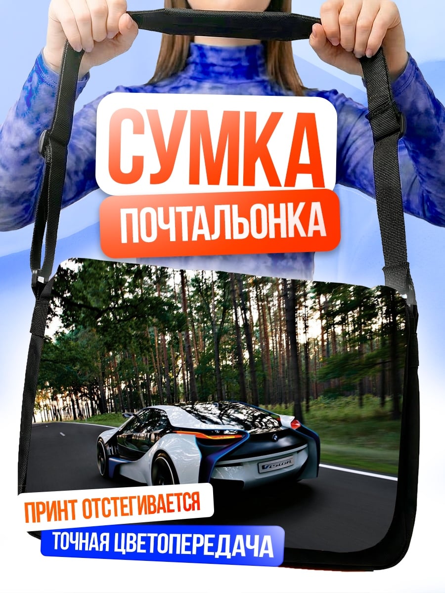 Сумка-почтальонка Спортивный автомобиль