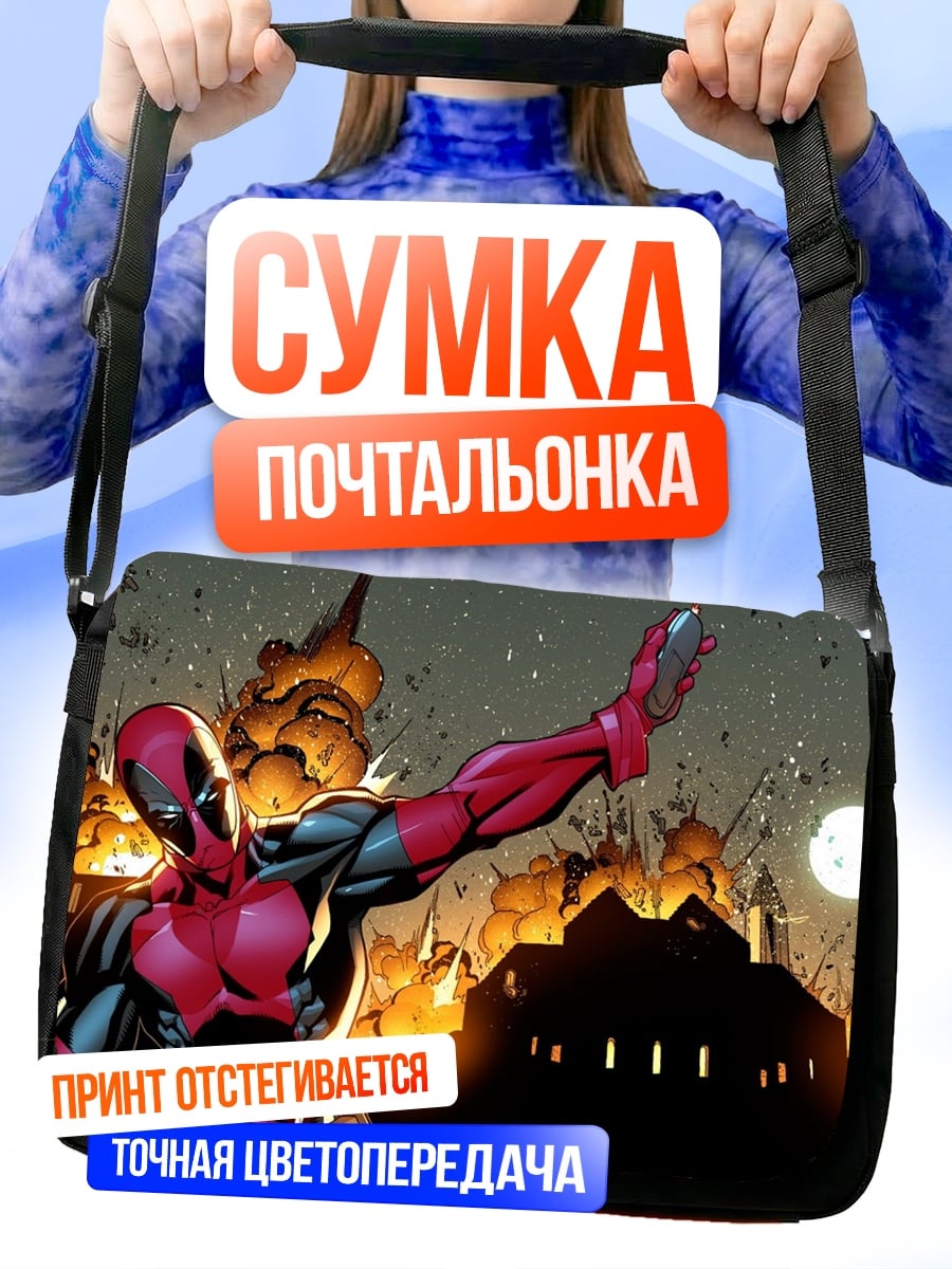 Сумка-почтальонка Дэдпул взрыв