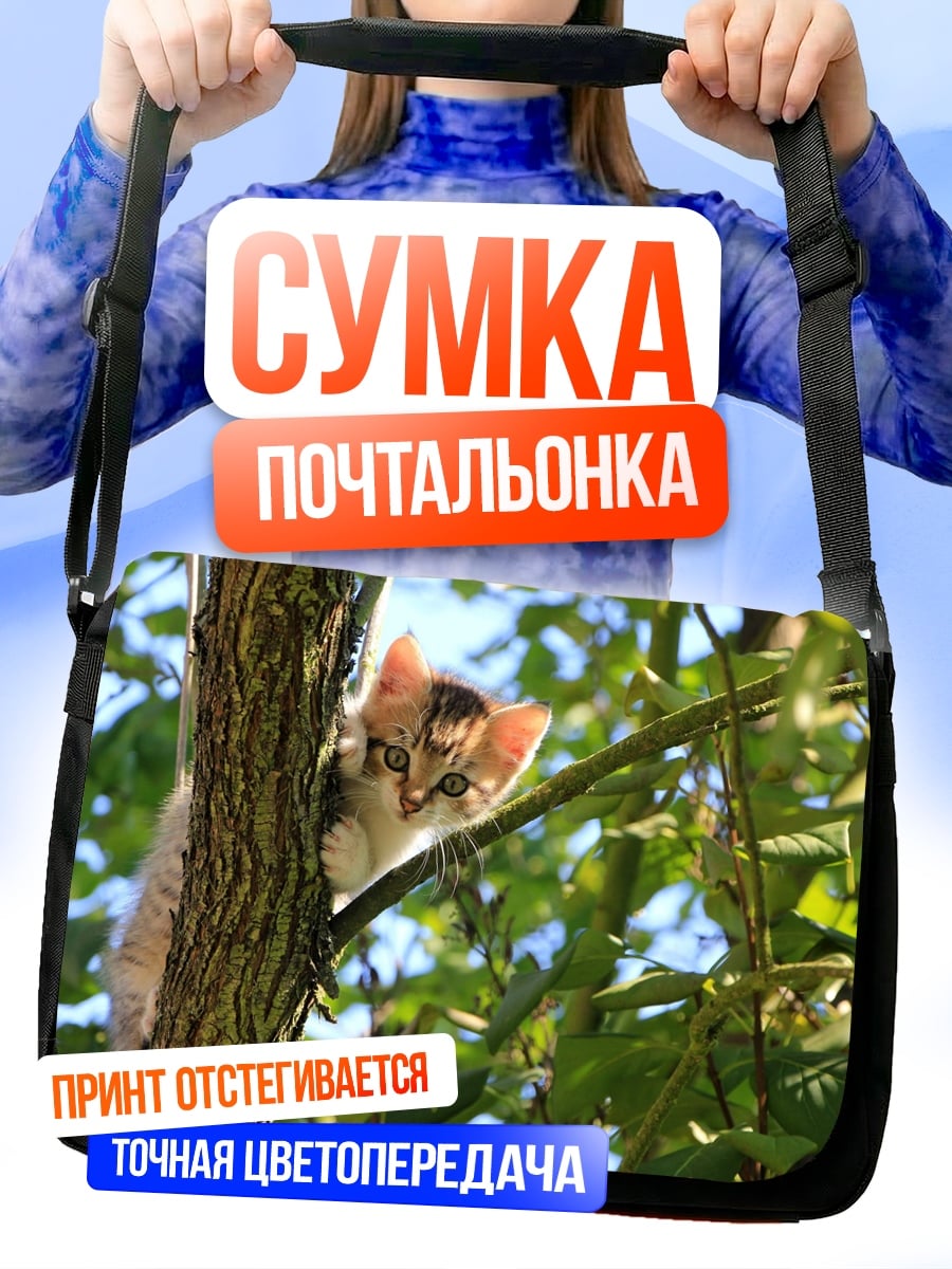 Сумка-почтальонка Котёнок на дереве