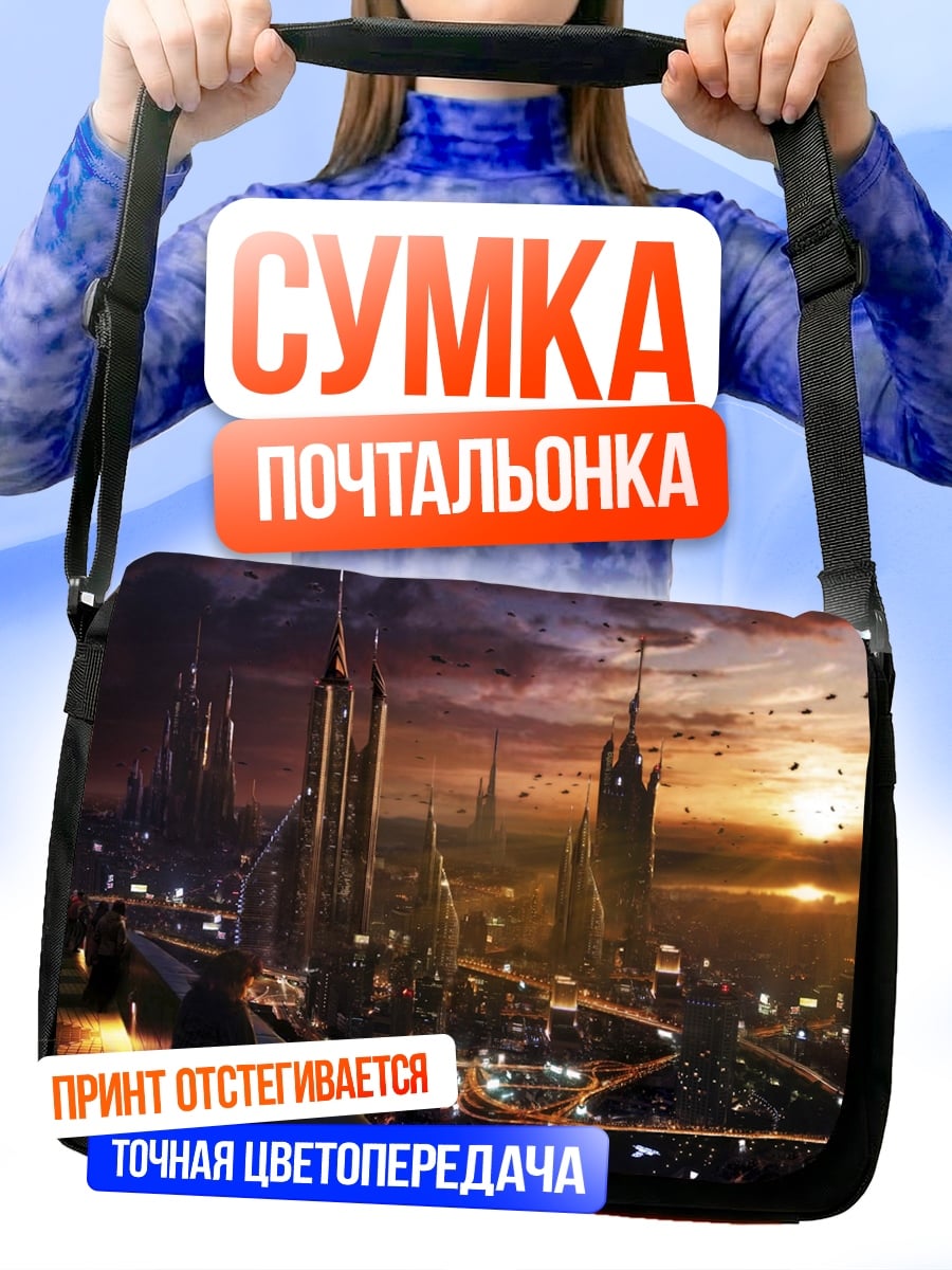 Сумка-почтальонка Футуристический город на закате