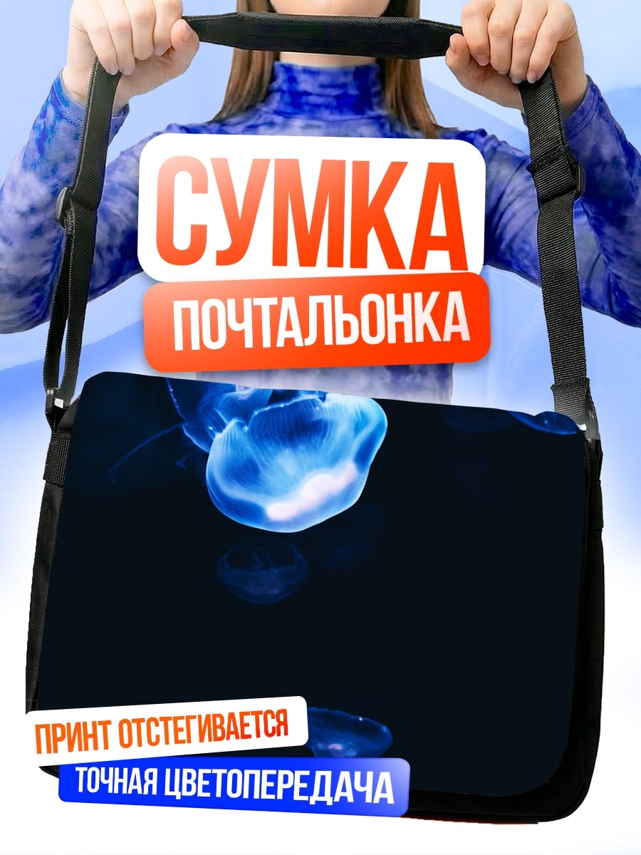 Сумка-почтальонка Светящиеся медузы