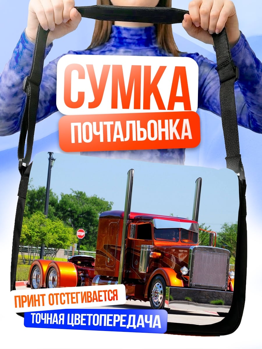 Сумка-почтальонка Оранжевый грузовик