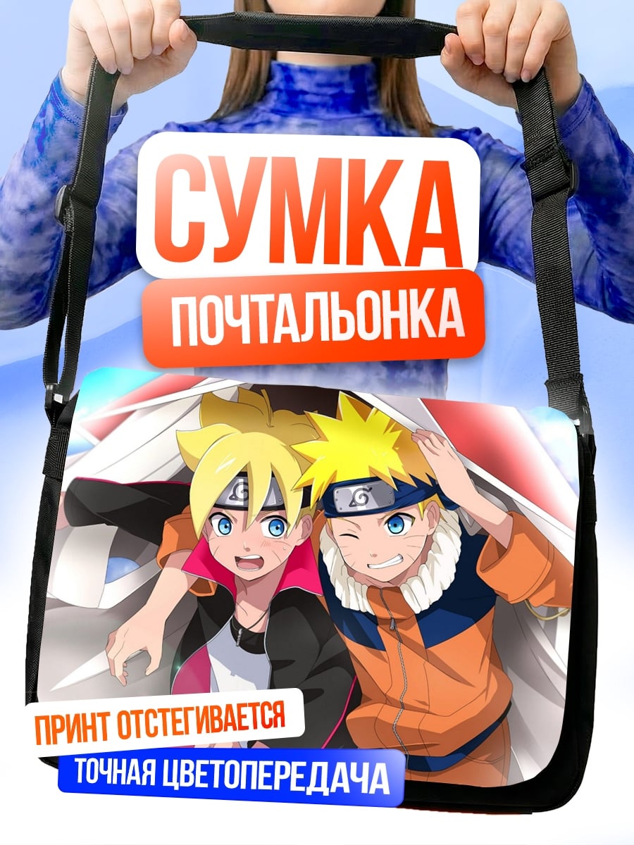 Сумка-почтальонка Наруто и Боруто