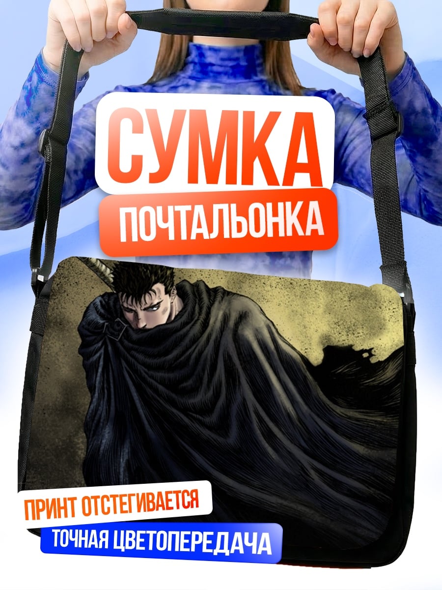 Сумка-почтальонка Гатс Черный мечник