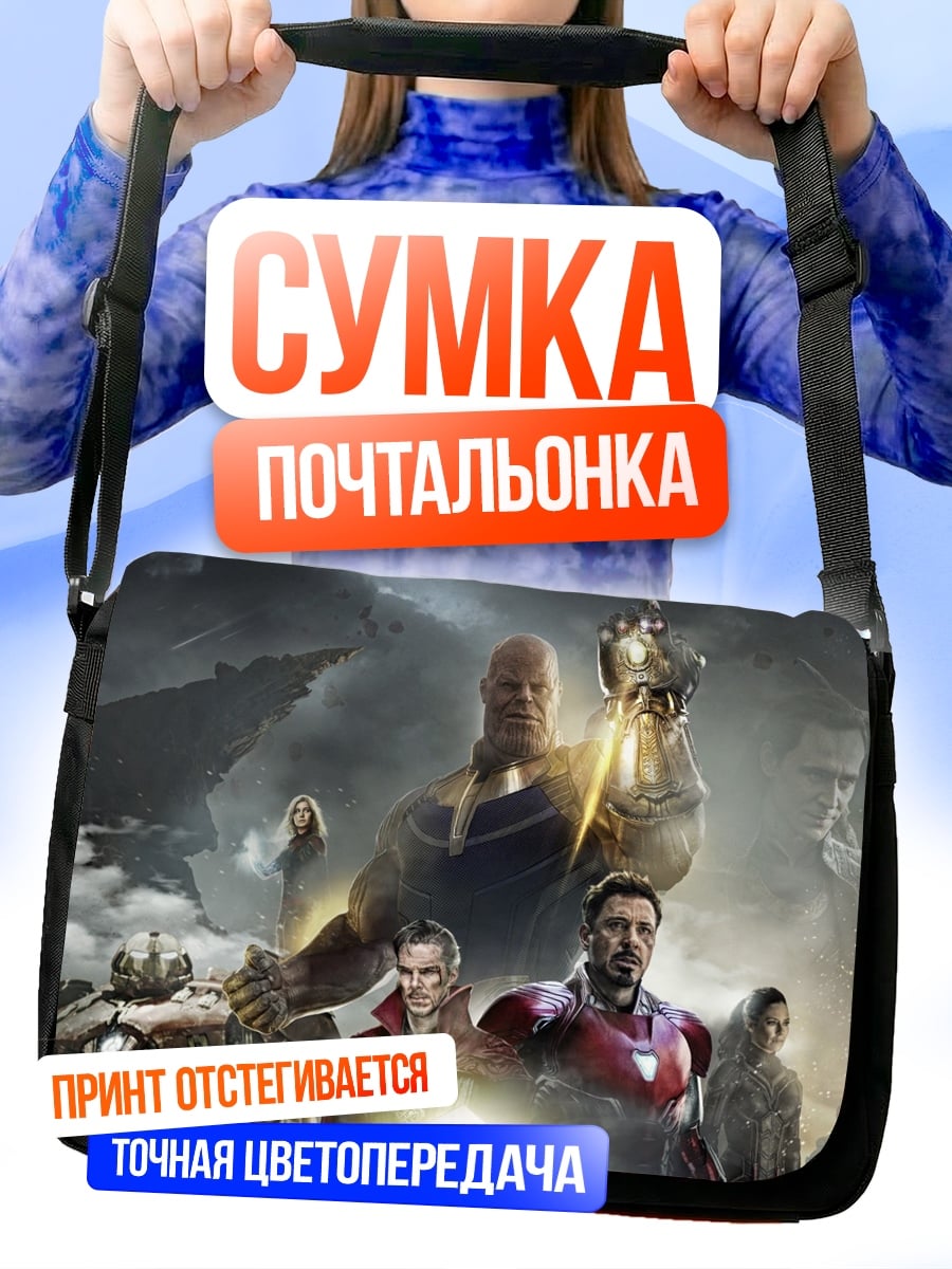 Сумка-почтальонка Мстители против Таноса