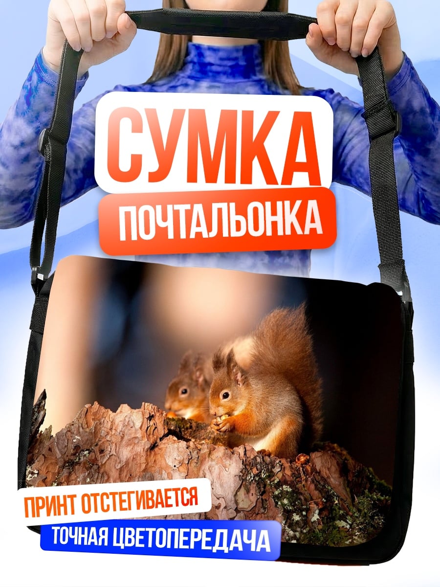 Сумка-почтальонка Две белки