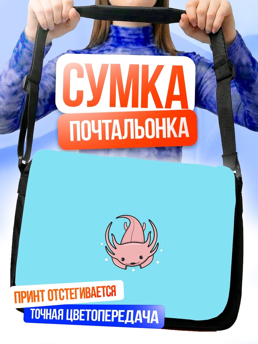 Сумка-почтальонка Розовый аксолотль милашка