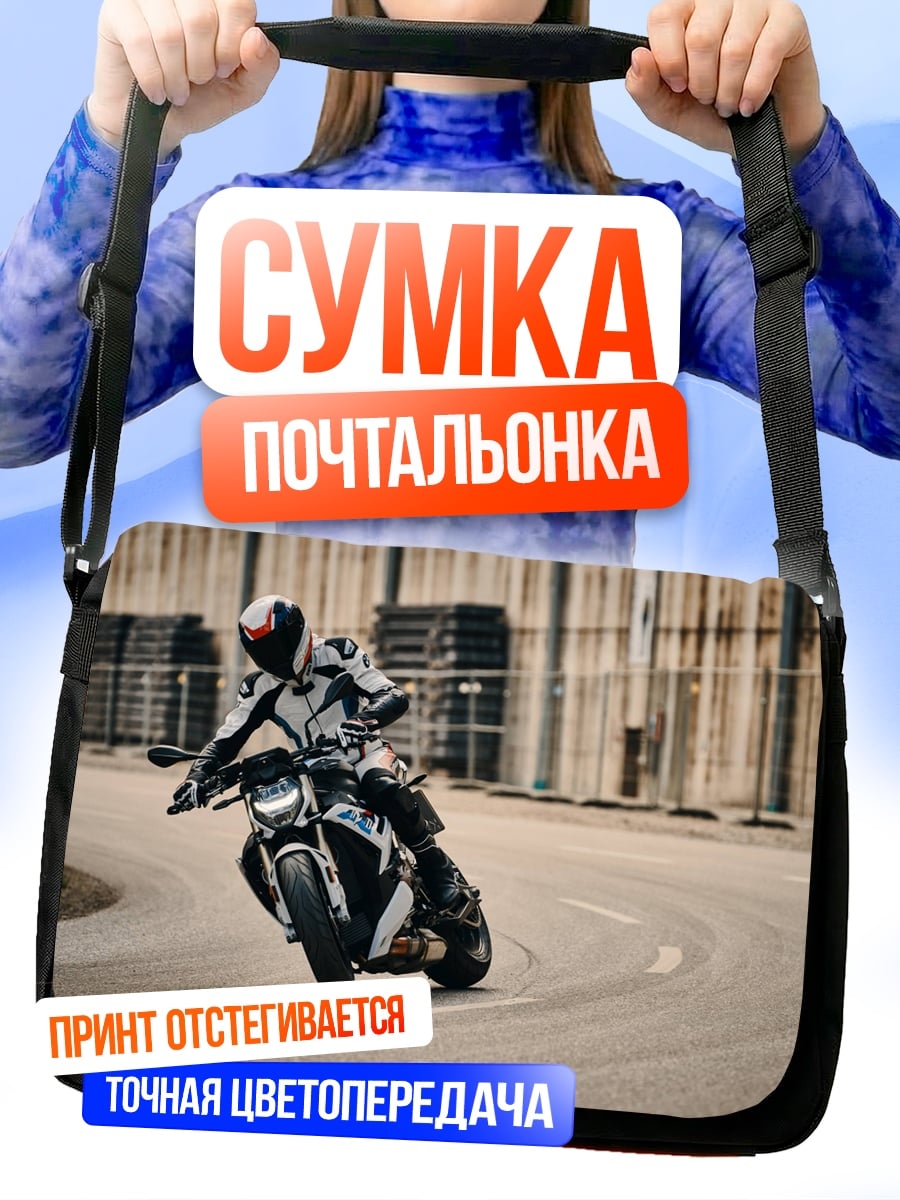 Сумка-почтальонка Мотоциклист на повороте