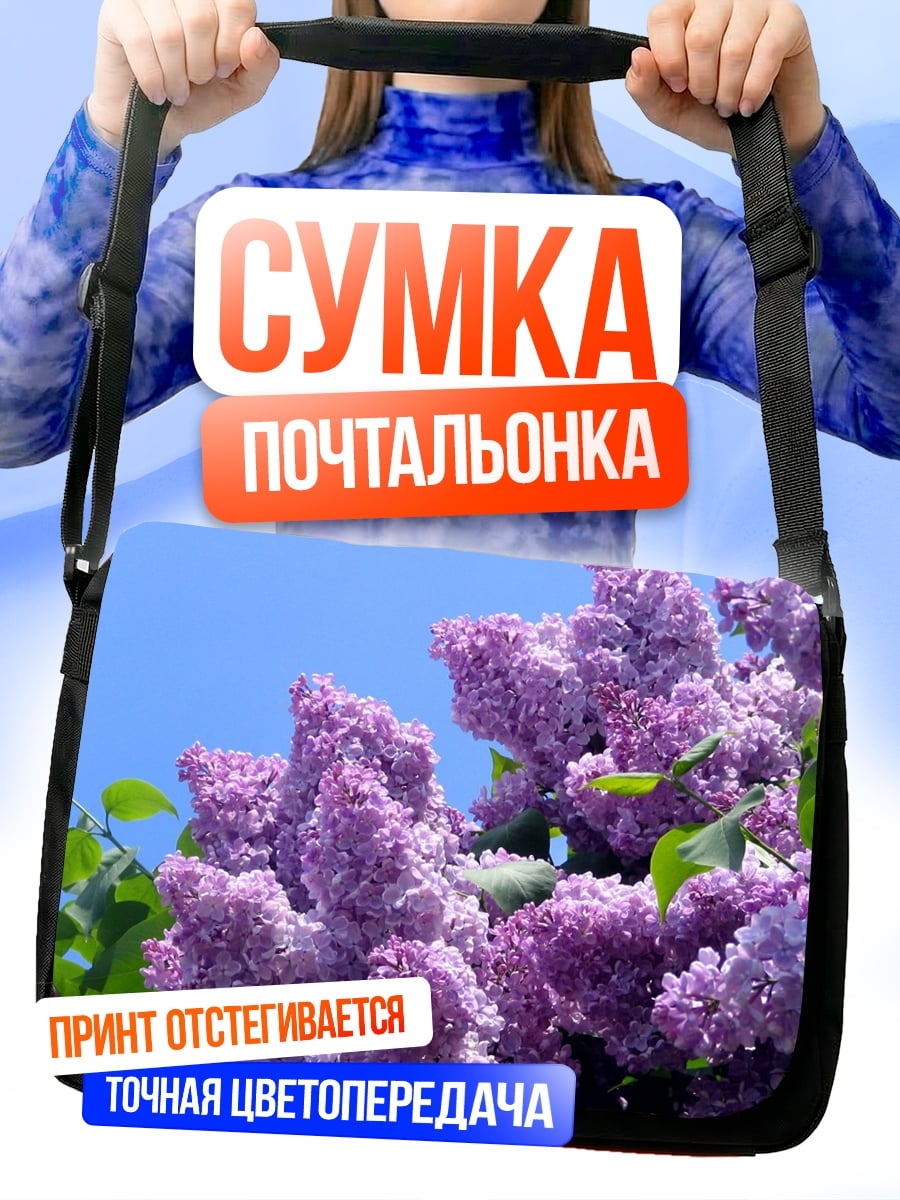 Сумка-почтальонка Цветущая сирень