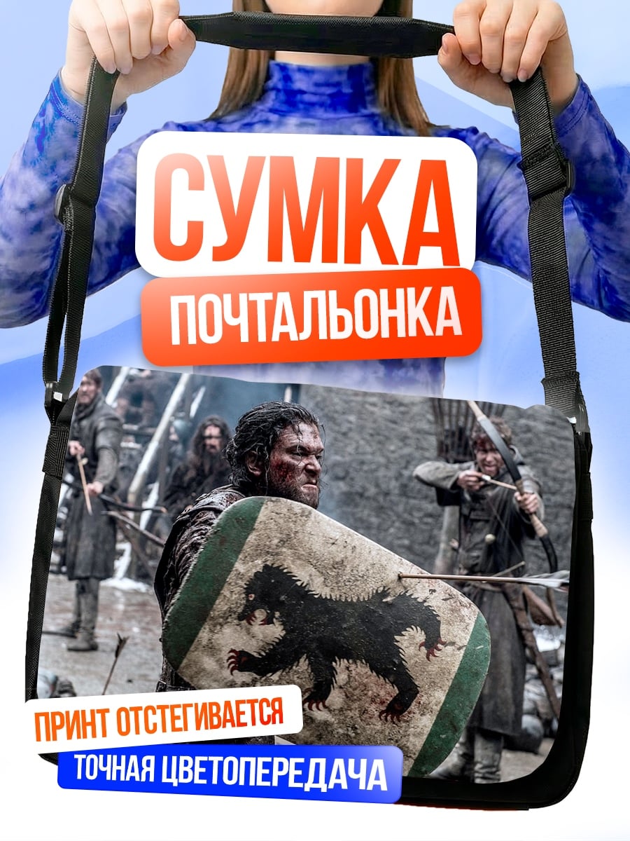 Сумка-почтальонка Битва за Винтерфелл