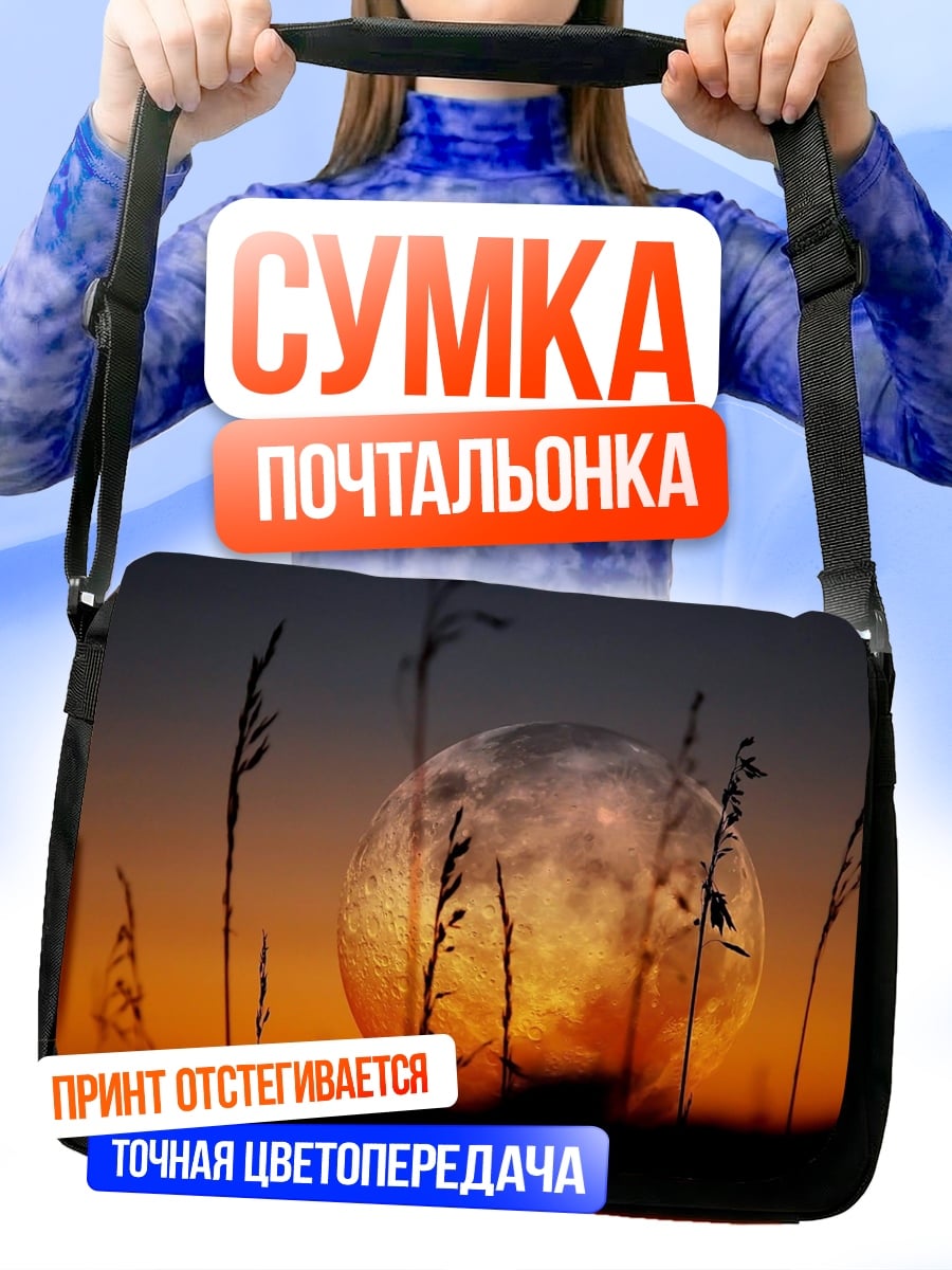 Сумка-почтальонка Луна над полем