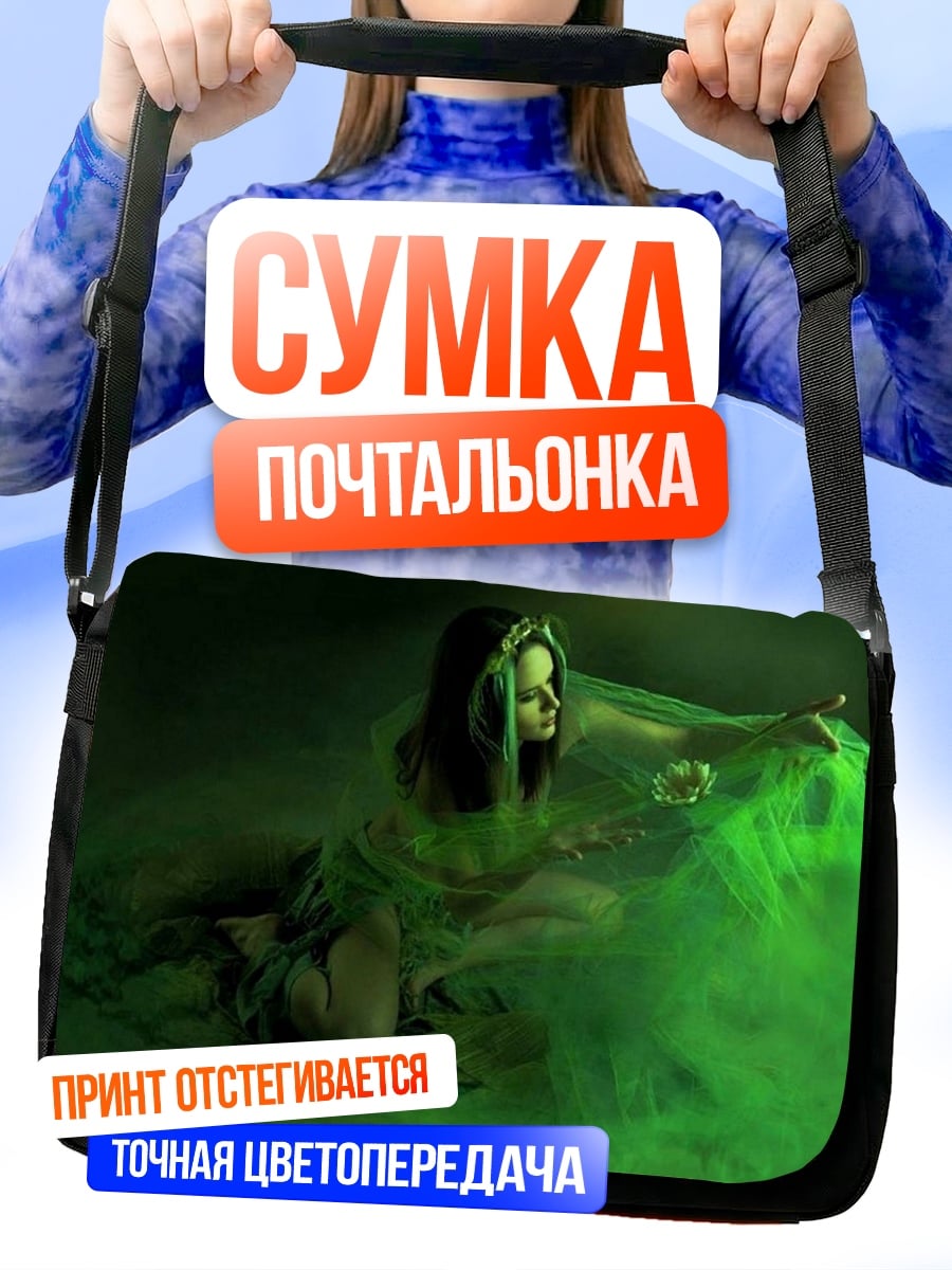 Сумка-почтальонка Зеленая колдунья
