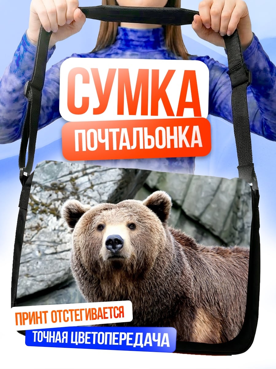 Сумка-почтальонка Бурый медведь