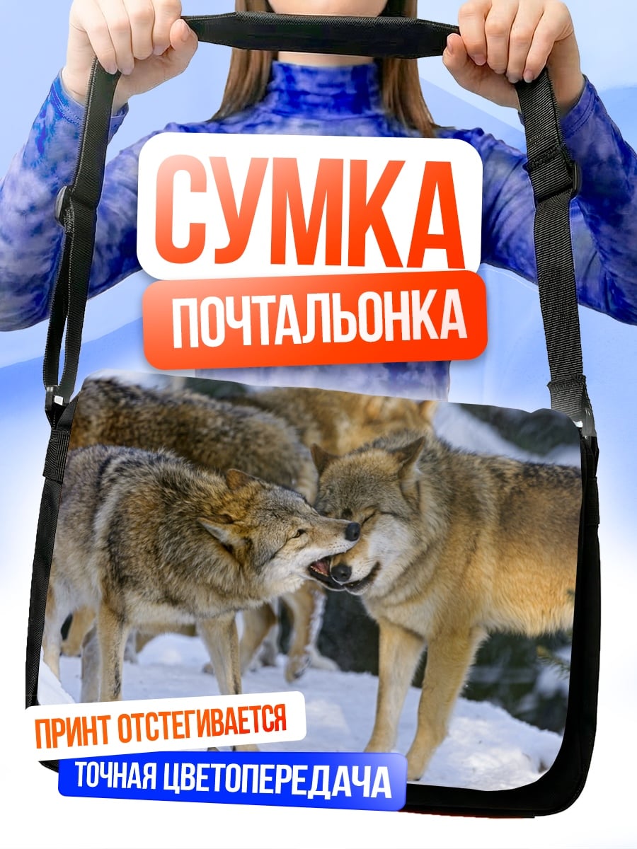 Сумка-почтальонка Стая волков