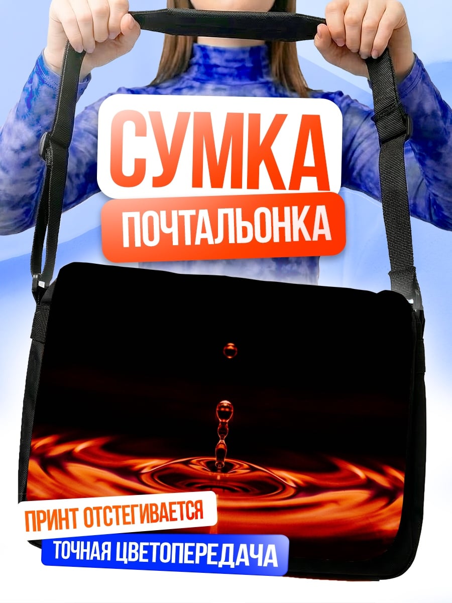 Сумка-почтальонка Капля в огне