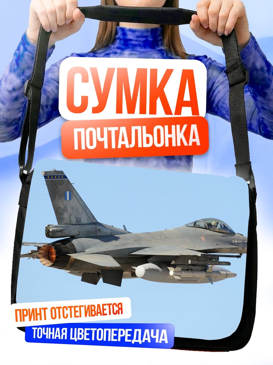 Сумка-почтальонка Военный самолет в небе
