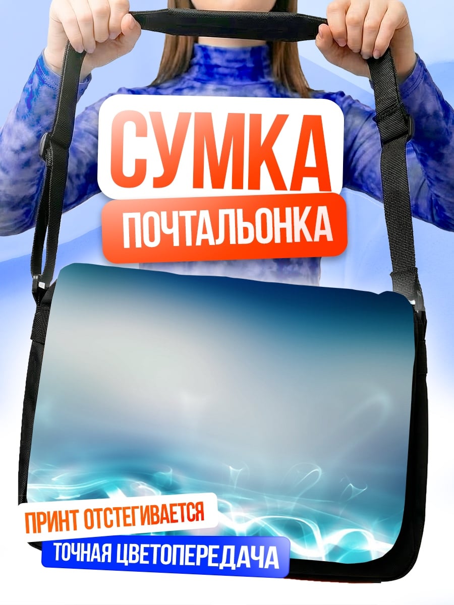 Сумка-почтальонка Синие волны света