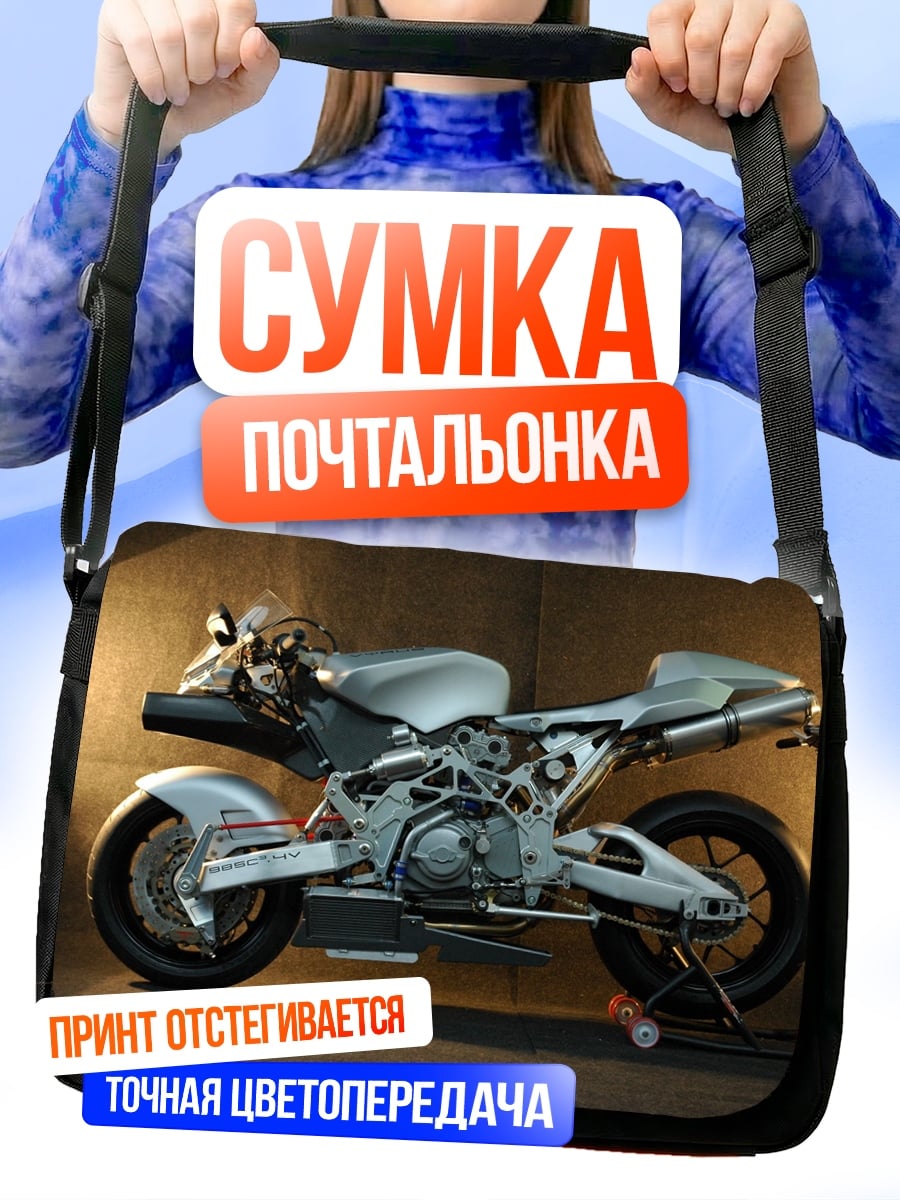 Сумка-почтальонка Серебряный мотоцикл
