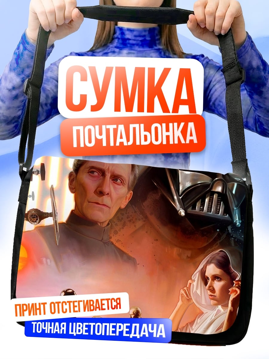 Сумка-почтальонка Звездные войны