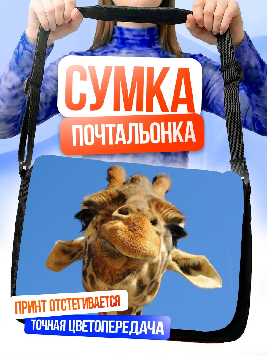 Сумка-почтальонка Смешная жирафа