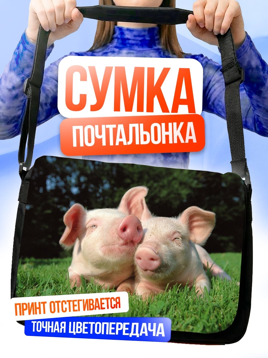Сумка-почтальонка Два поросенка