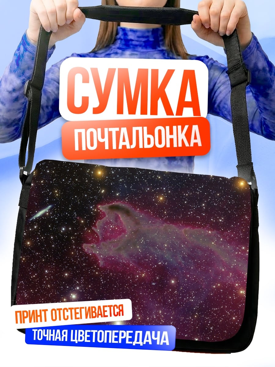 Сумка-почтальонка Туманность в космосе