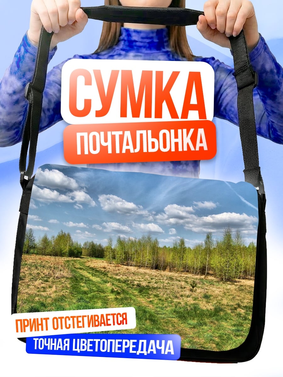 Сумка-почтальонка Летний луг