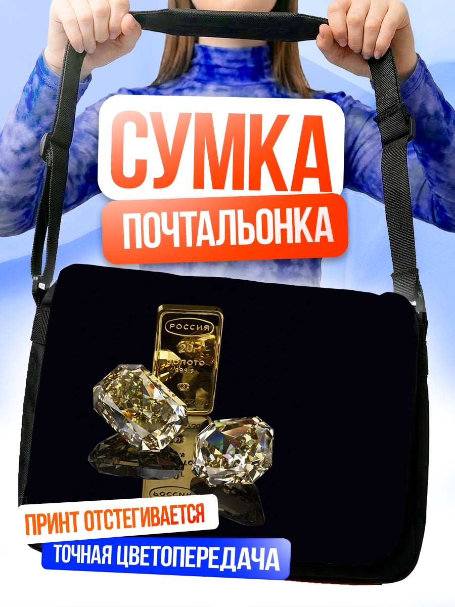 Сумка-почтальонка Золото и бриллианты