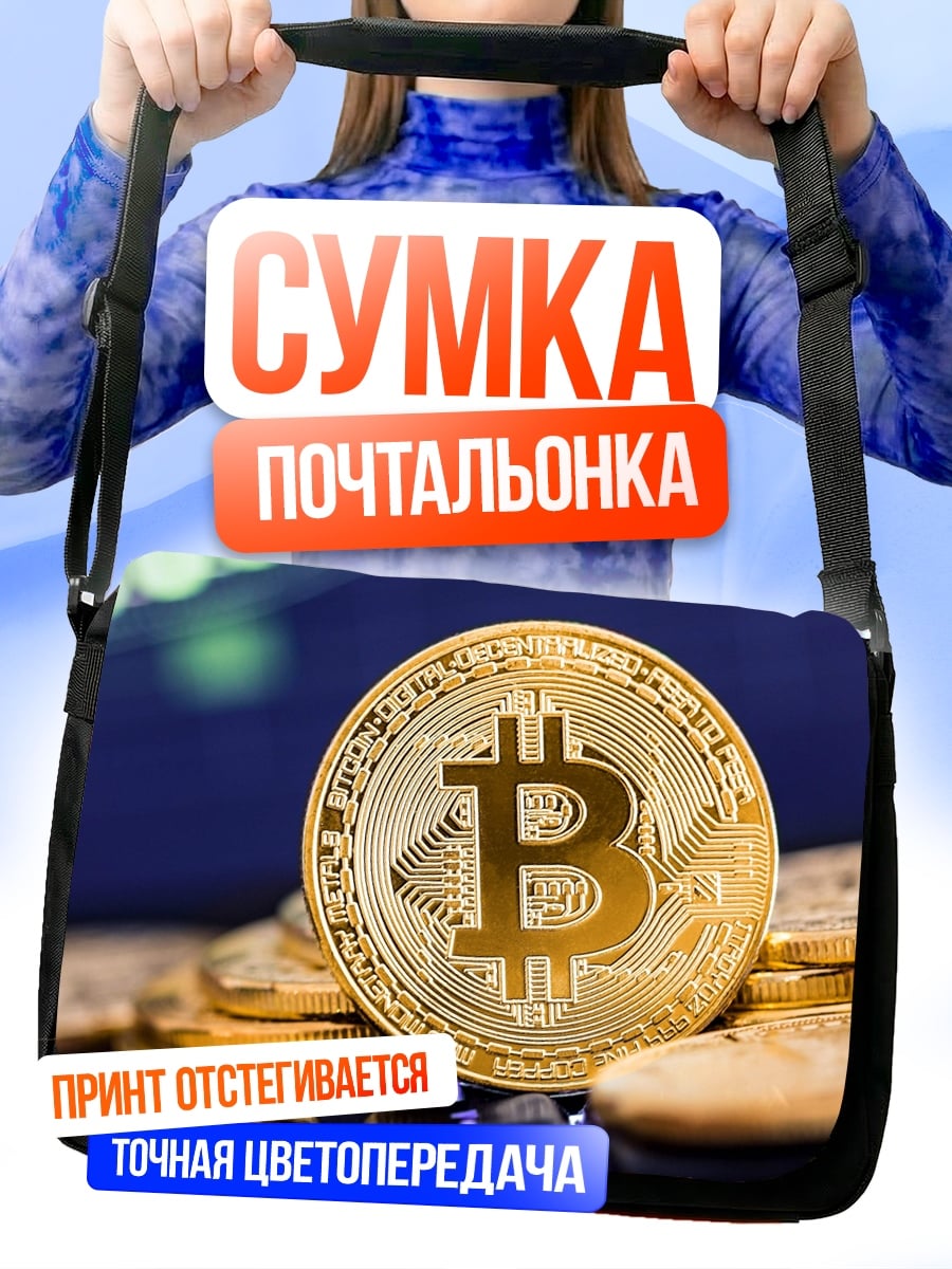 Сумка-почтальонка Золотой биткоин монета