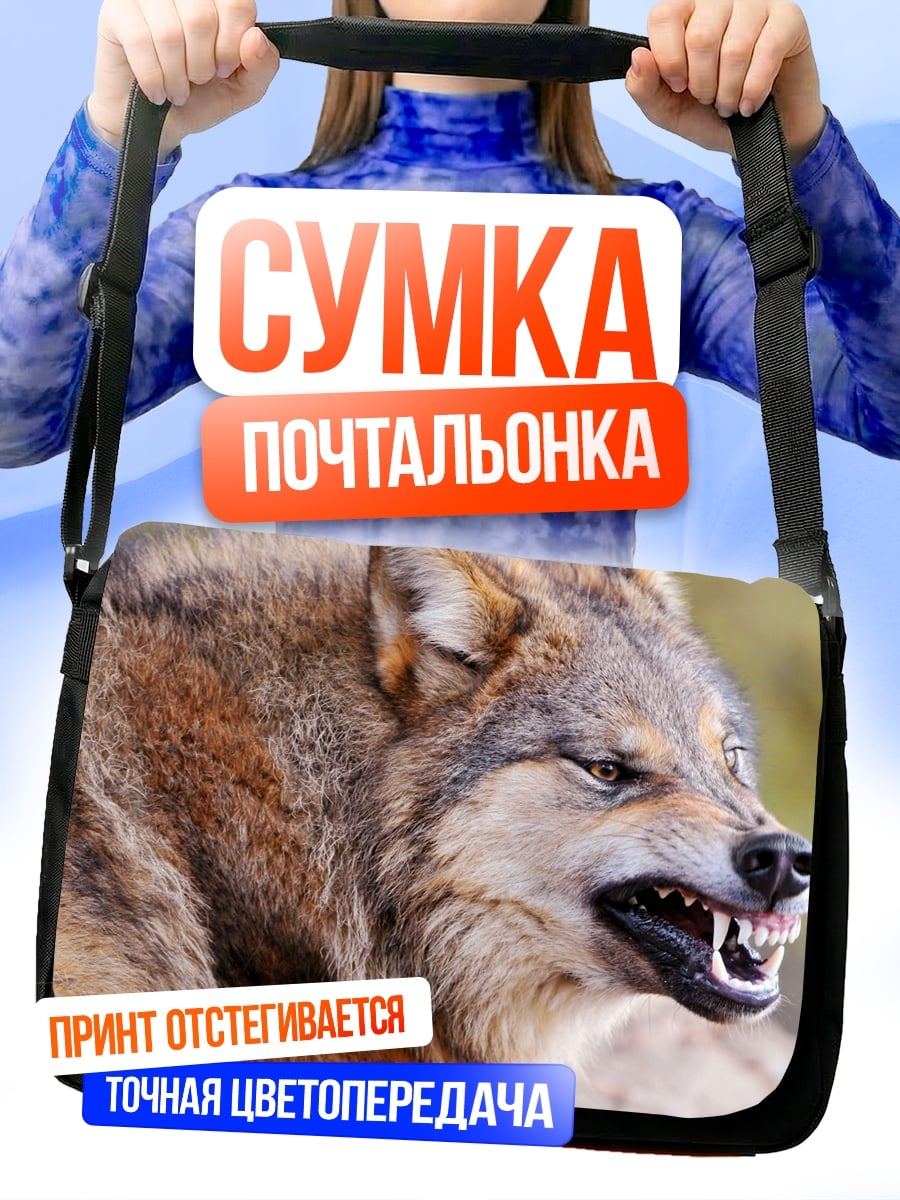 Сумка-почтальонка Злой волк рычит