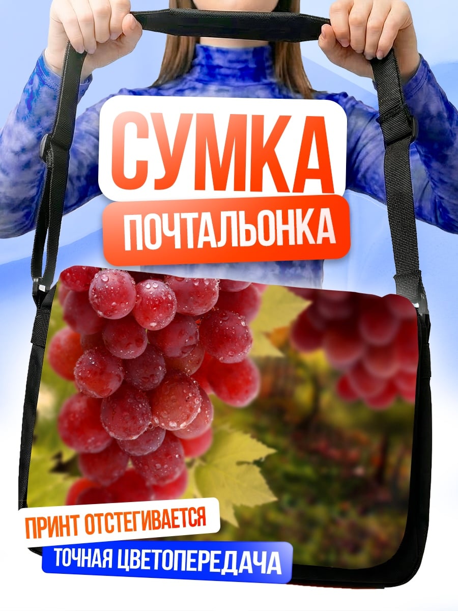 Сумка-почтальонка Гроздь красного винограда