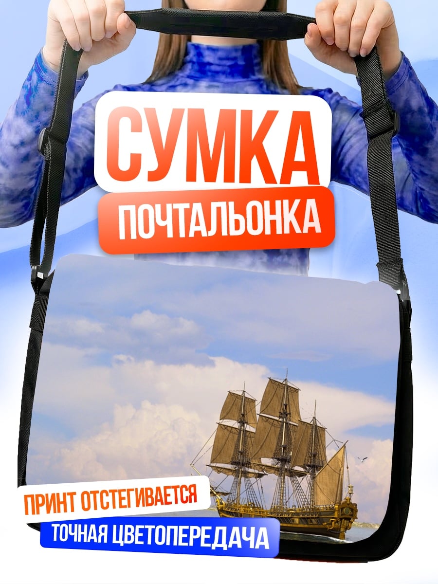 Сумка-почтальонка Парусник в море