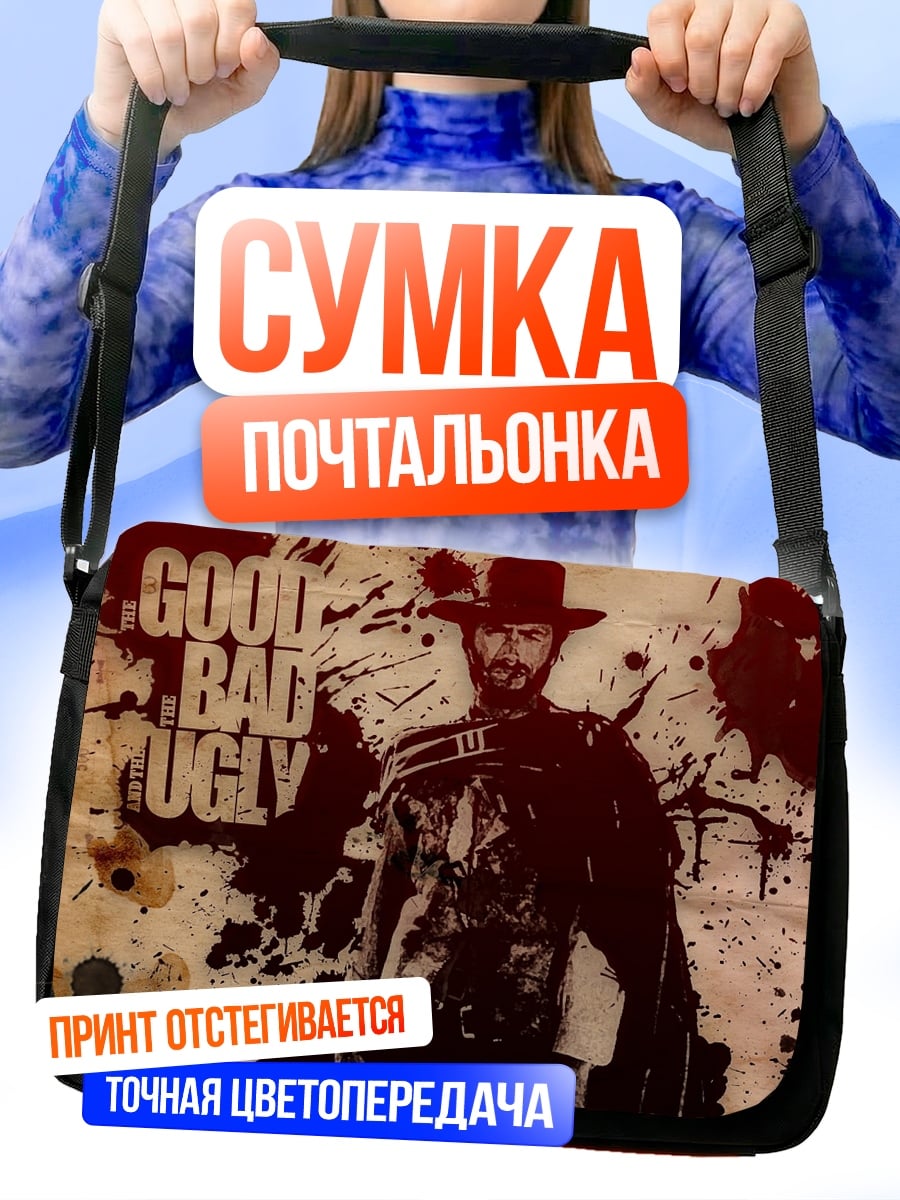 Сумка-почтальонка Хороший плохой уродливый