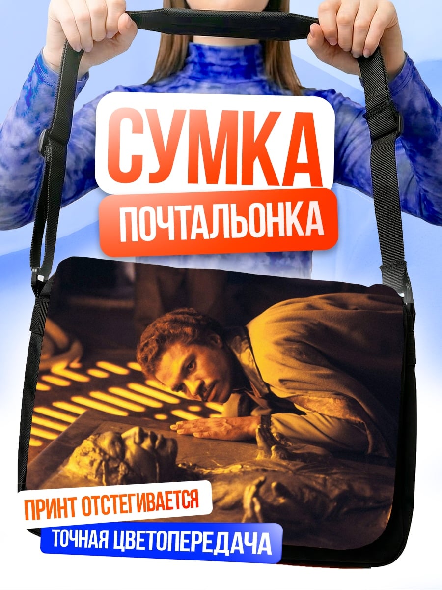 Сумка-почтальонка Хан Соло Карбонит