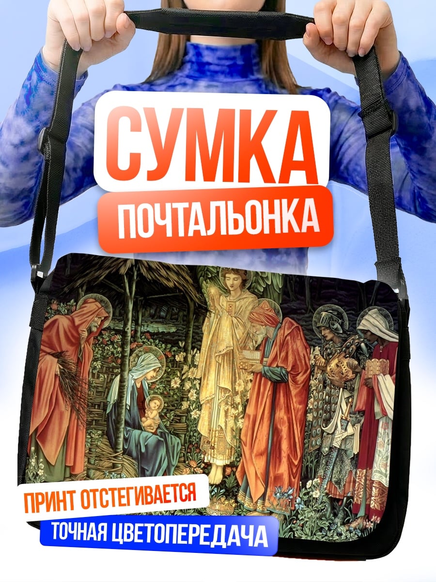 Сумка-почтальонка Рождество Христово