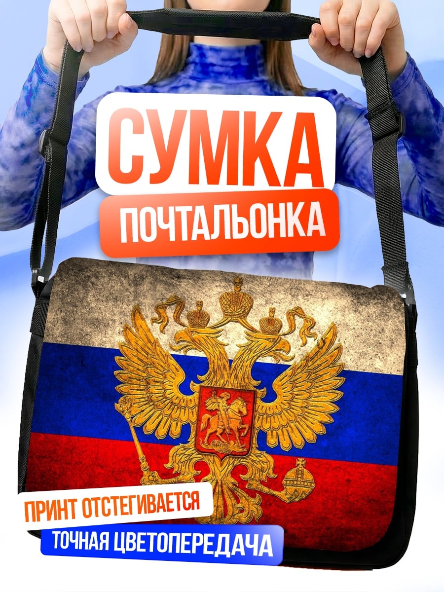 Сумка-почтальонка Герб России
