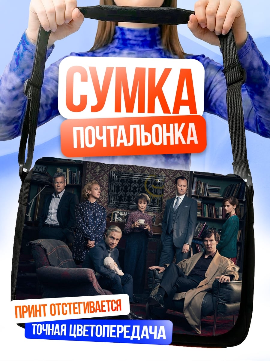 Сумка-почтальонка Персонажи Шерлока Холмса