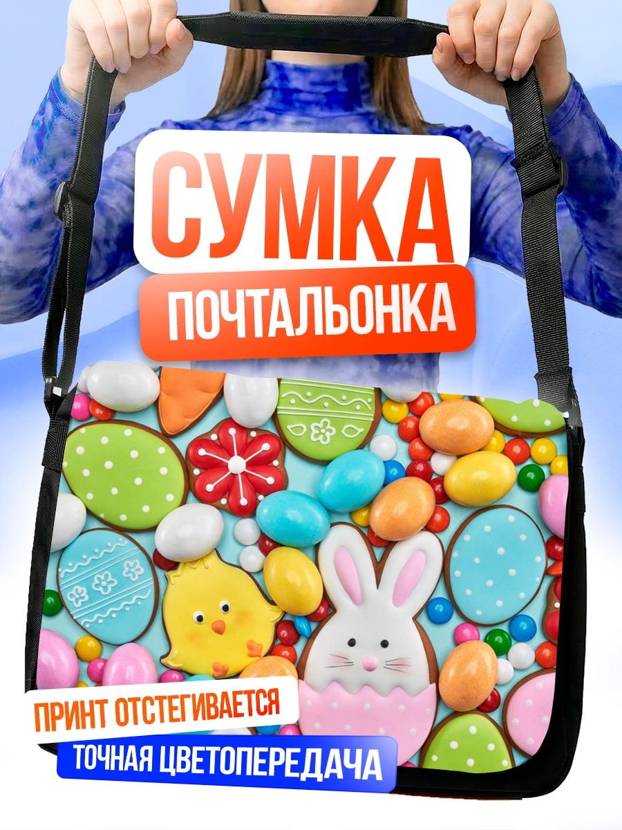 Сумка-почтальонка Пасхальные пряники и конфеты