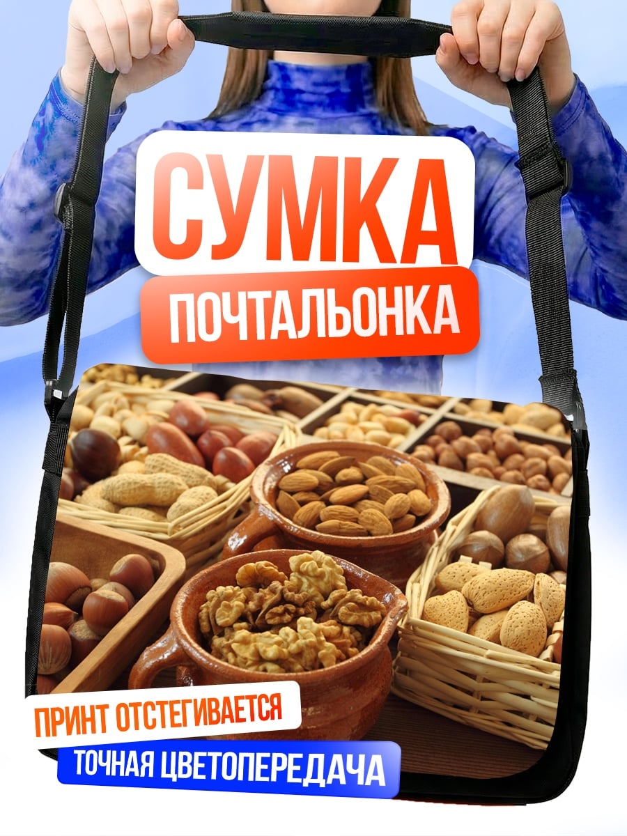 Сумка-почтальонка Разнообразие орехов корзины