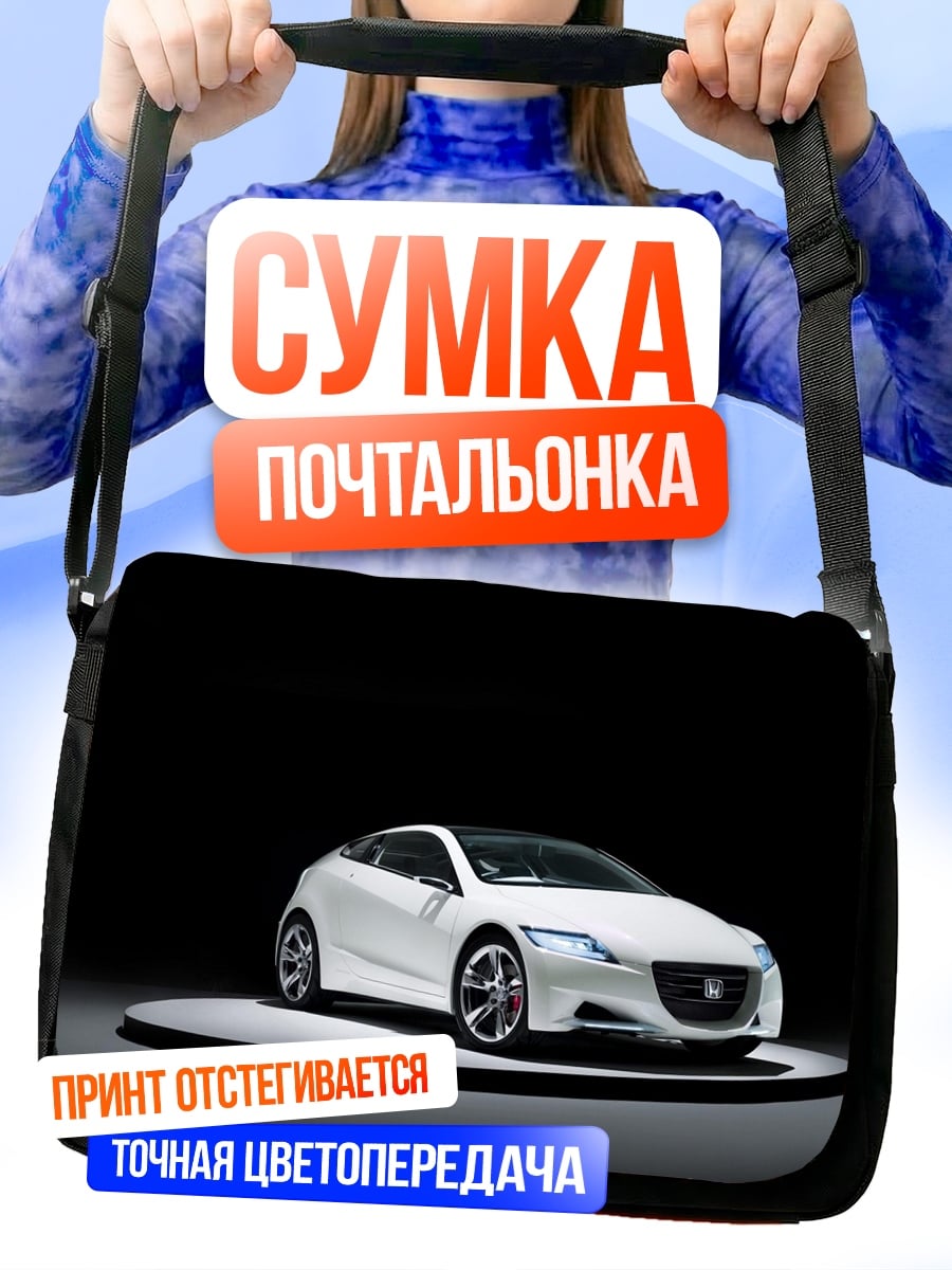 Сумка-почтальонка Белый спорткар Honda