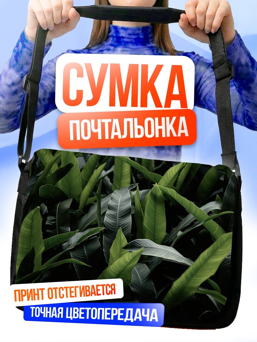 Сумка-почтальонка Зеленые тропические листья