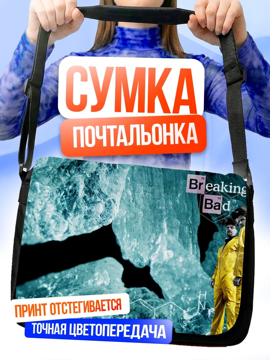Сумка-почтальонка Breaking Bad