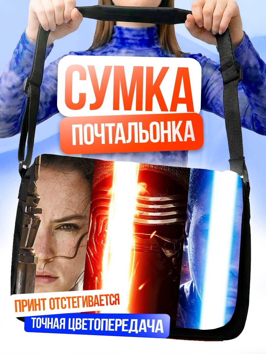 Сумка-почтальонка Звездные войны