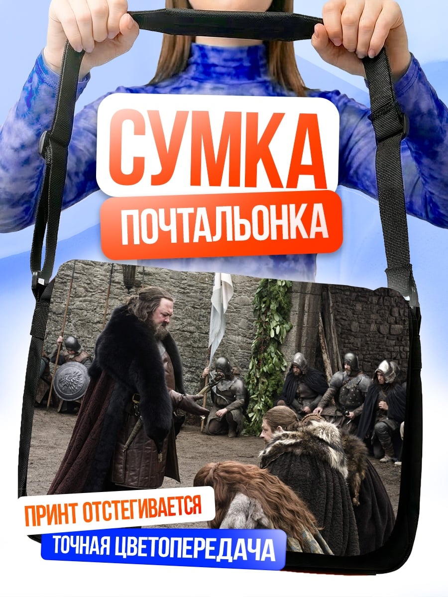 Сумка-почтальонка Сцена из Игры Престолов