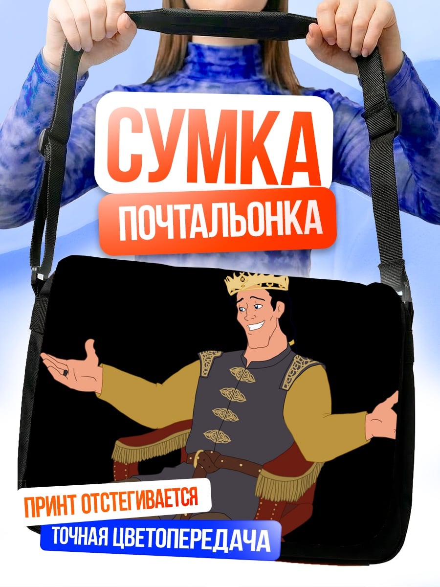 Сумка-почтальонка Король принц
