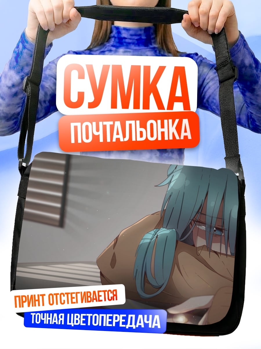 Сумка-почтальонка грустная девушка