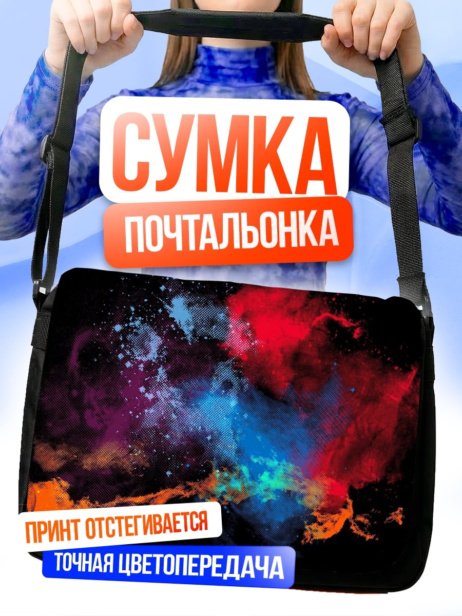 Сумка-почтальонка Космическая пыль взрыв
