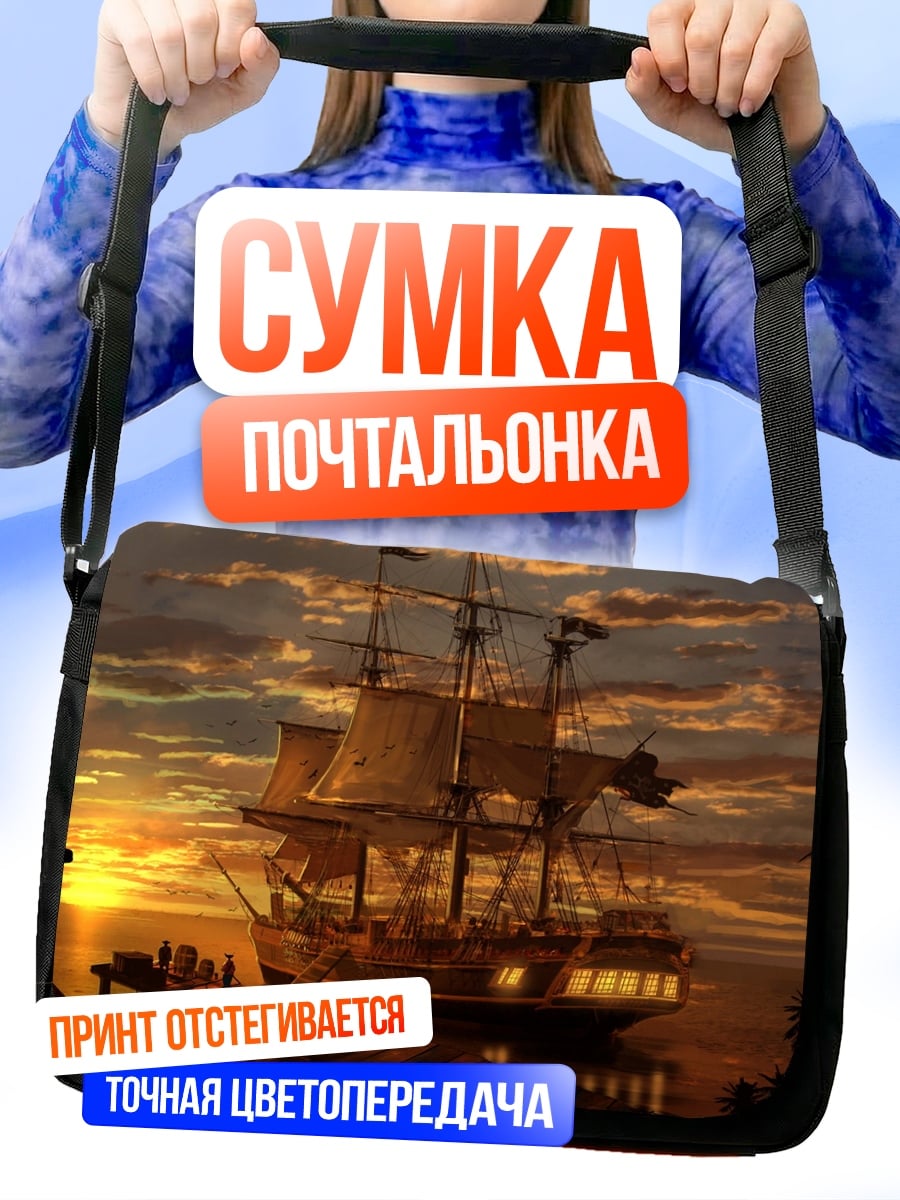 Сумка-почтальонка Пиратский корабль закат
