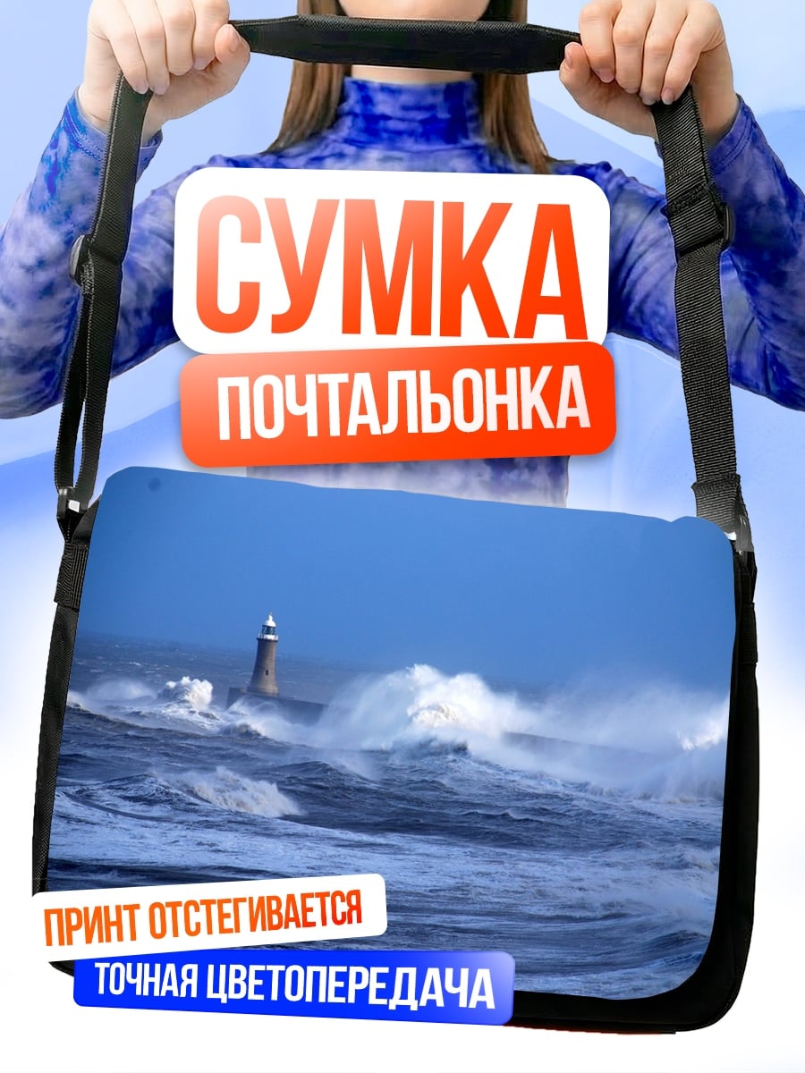 Сумка-почтальонка Штормовой маяк
