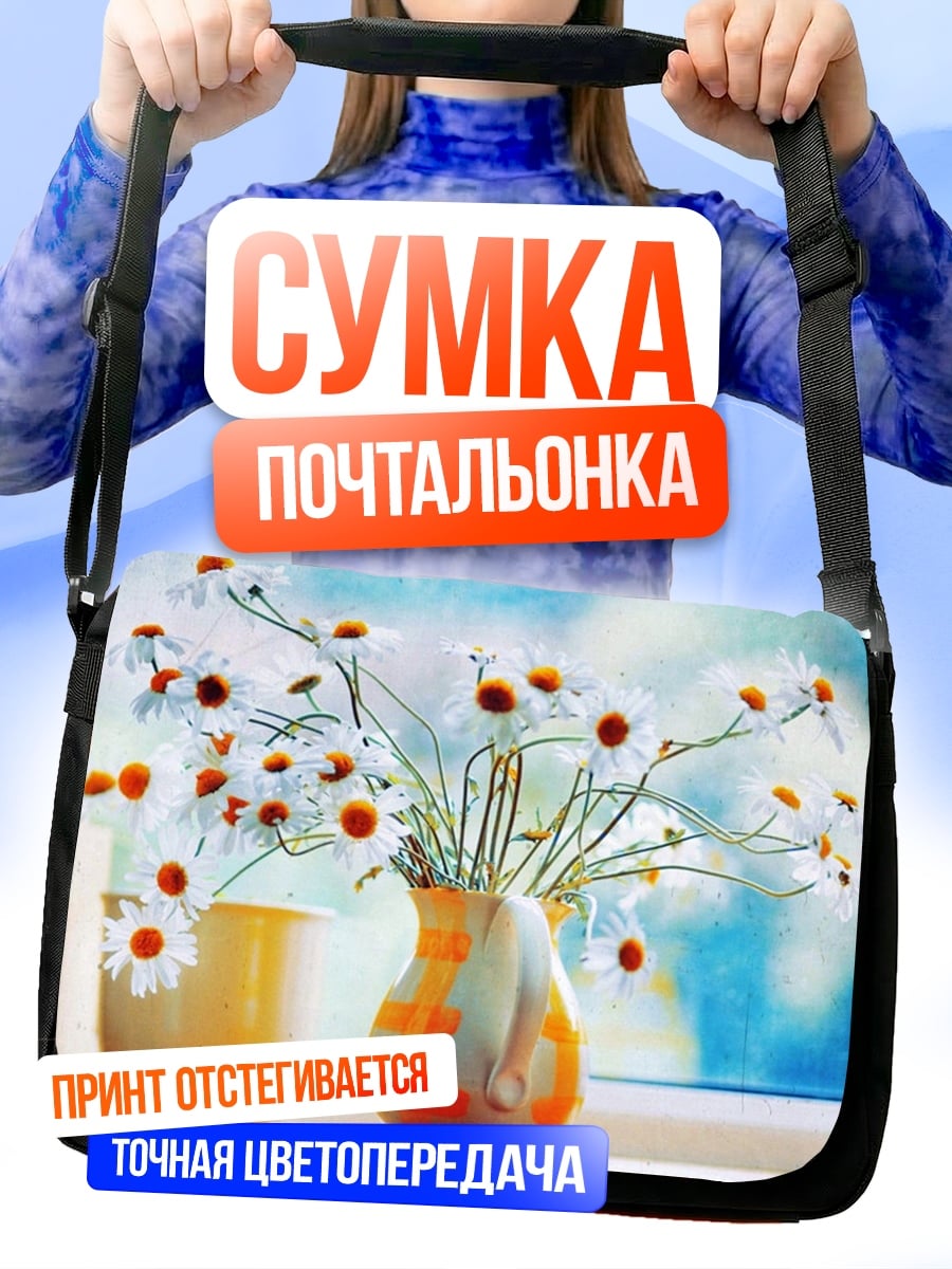 Сумка-почтальонка букет ромашек